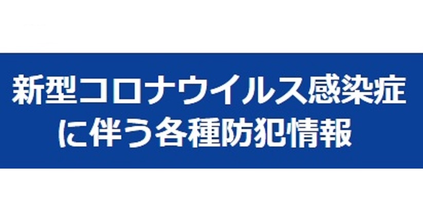 ■店舗を狙った侵入窃盗に注意！/防犯