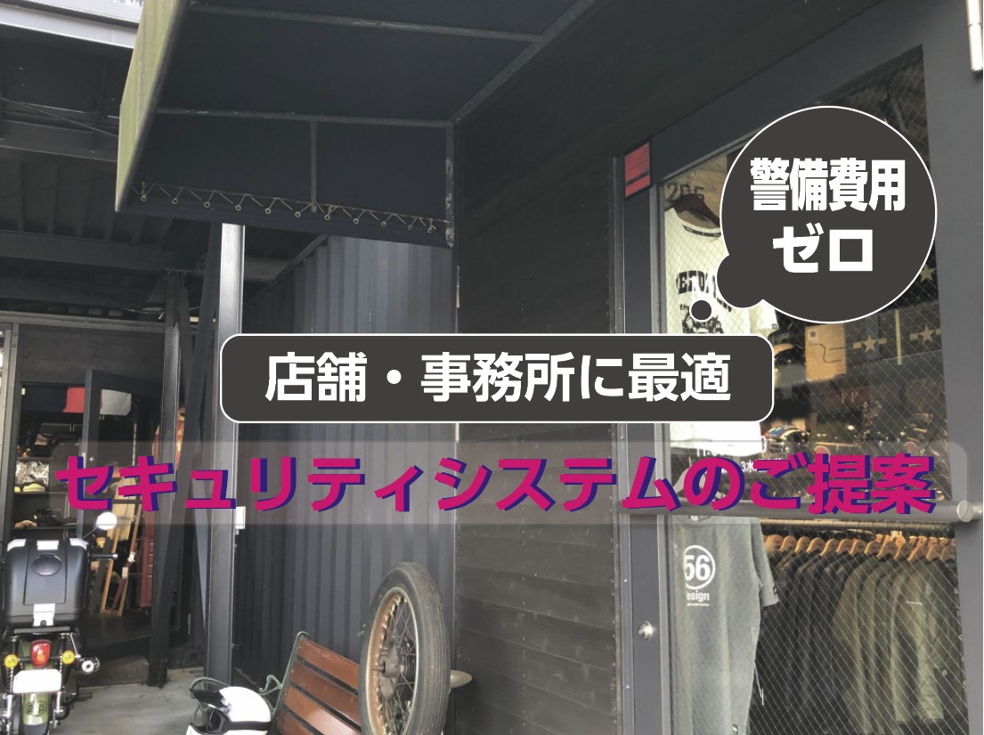 ■店舗・事務所に最適なセキュリティシステムとは