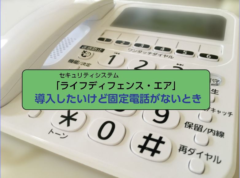 ■固定電話がない時の対処/メンテナンス