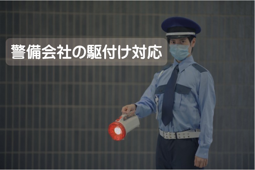 ■警備会社の駆付け/防犯