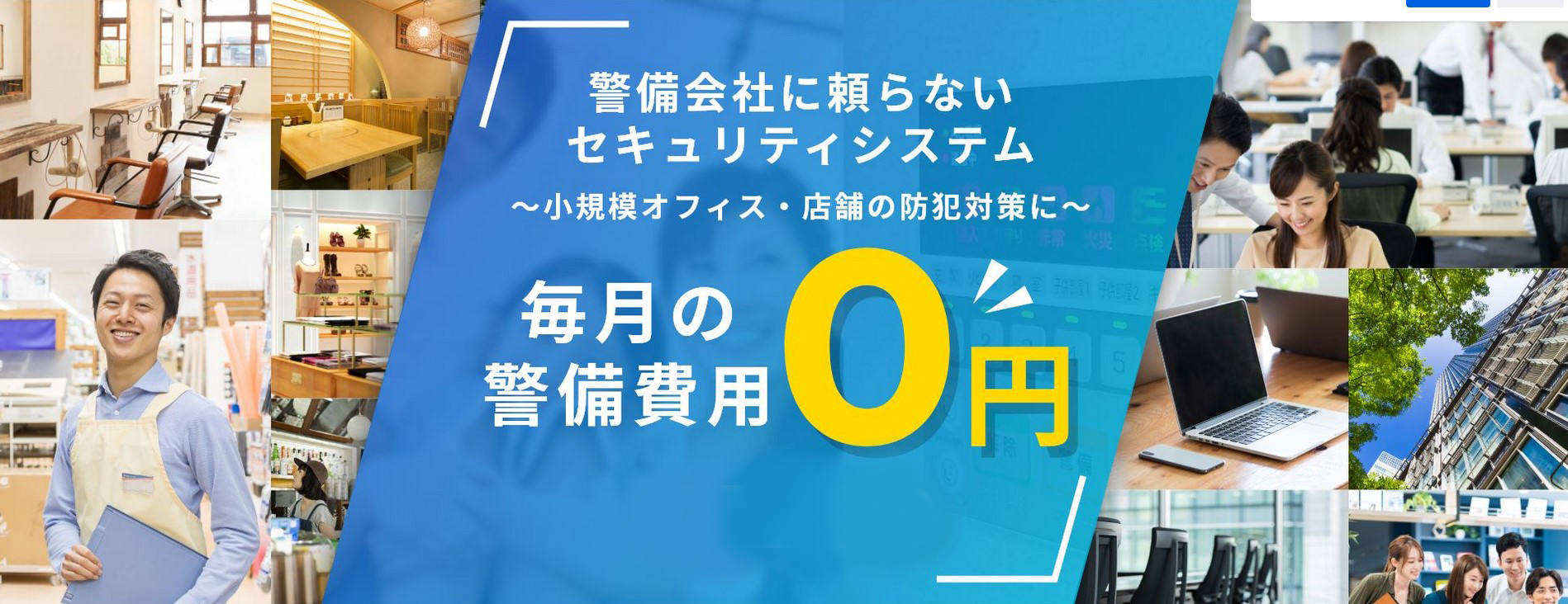 店舗・事務所のセキュリティ/防犯