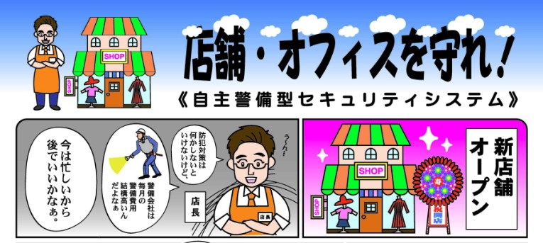 ■オフィス・店舗の防犯対策はお早めに　/　防犯