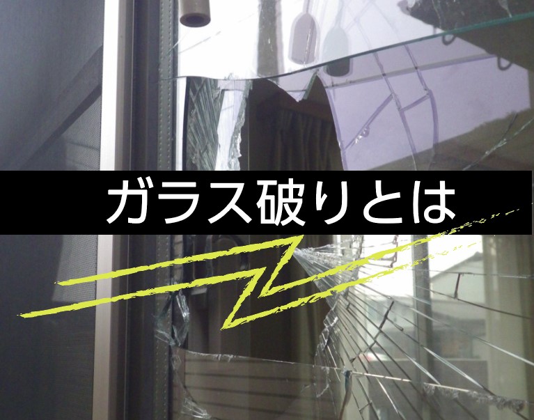 ■ガラス破り /  防犯