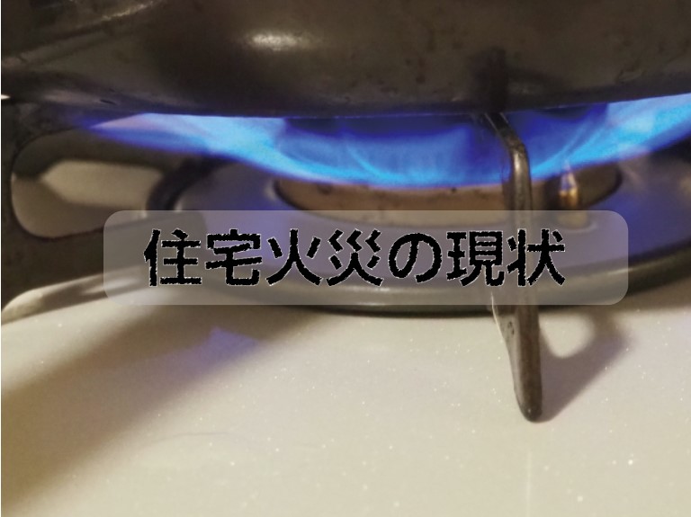 ■住宅火災の現状　/　防災