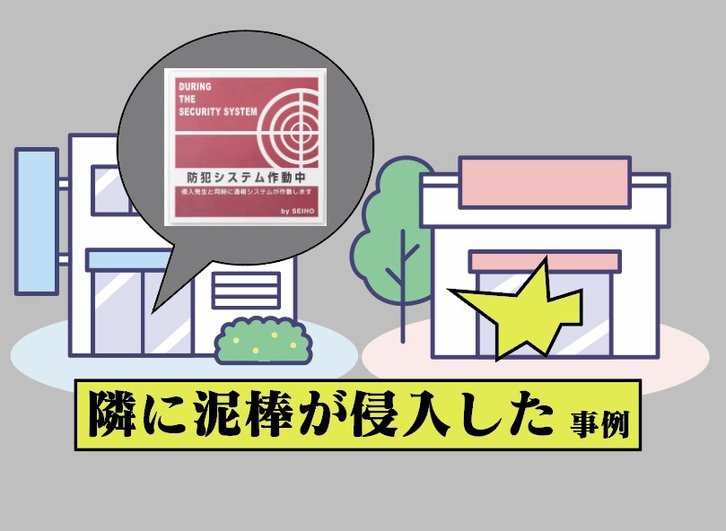 ■窃盗団の下見、隣へ侵入した事例/  防犯