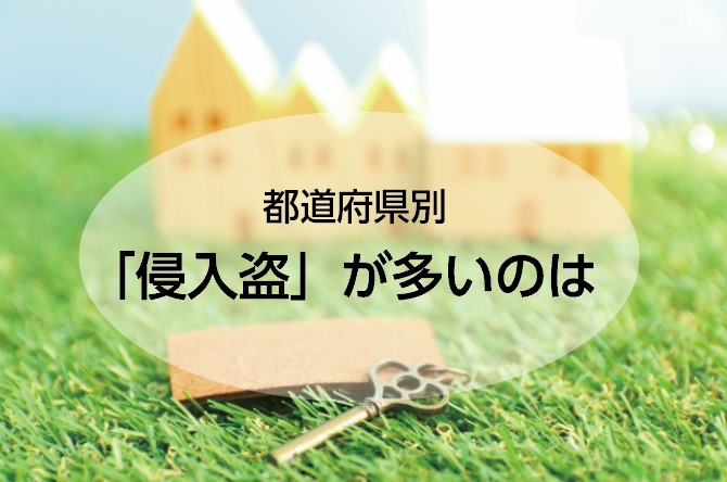 都道府県別 「侵入盗」が多いのは　/　防犯