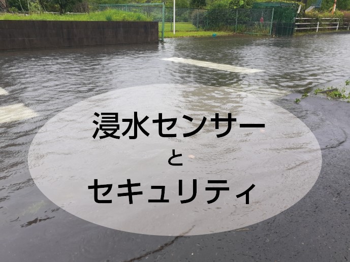 ■　浸水センサーとセキュリティ　/　防災
