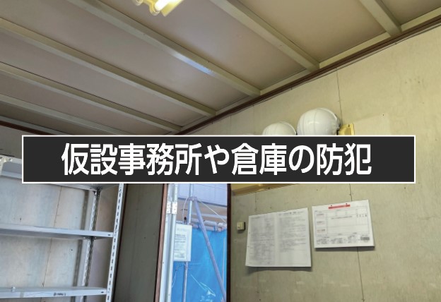 仮設事務所や倉庫などの防犯提案 /　防犯　