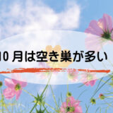 10月は「空き巣」が多い /　防犯　