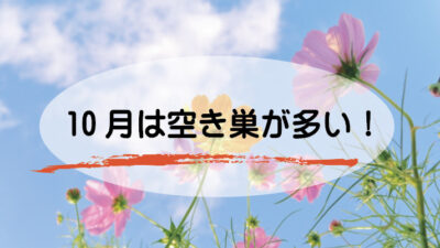 10月は「空き巣」が多い /　防犯　