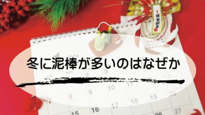 冬に泥棒が多いのはなぜ　/　防犯　