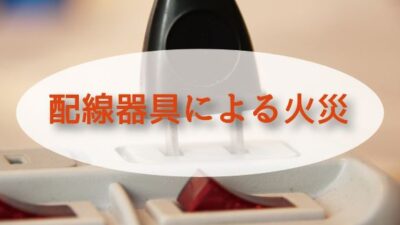 配線器具による火災　/　防災