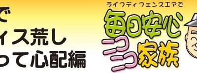 近くでオフィス荒しがあって心配編（マンガ） /　防犯　