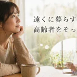 遠くに暮らす高齢者をそっと見守る