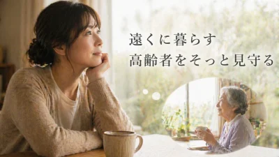 遠くに暮らす高齢者をそっと見守る