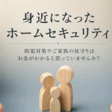 身近になったホームセキュリティ。