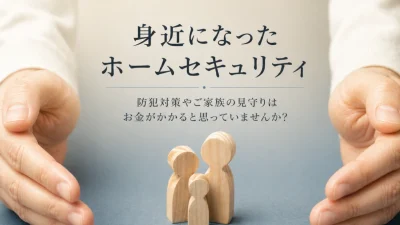 身近になったホームセキュリティ。