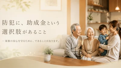防犯に、助成金という選択肢があること