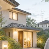 防犯カメラがあるのに狙われる家