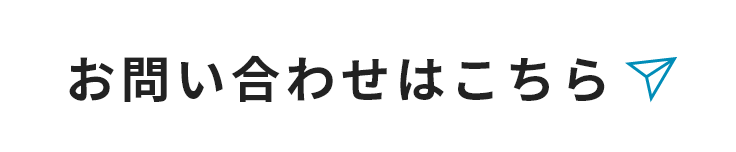 お問い合わせはこちら